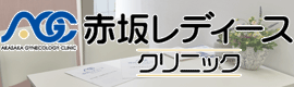 港区赤坂で不妊治療・体外受精なら赤坂レディースクリニック