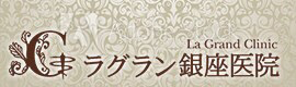 ラグラン銀座医院
