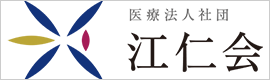 医療法人社団 江仁会